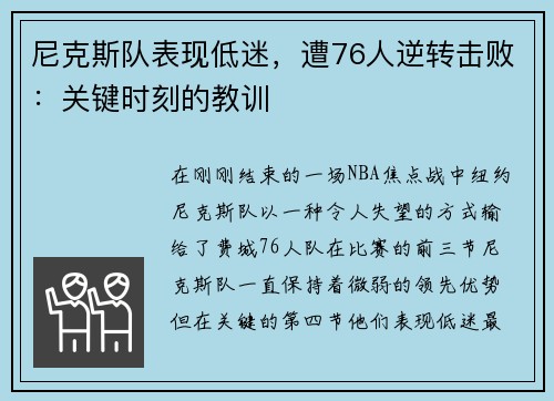 尼克斯隊表現(xiàn)低迷，遭76人逆轉(zhuǎn)擊敗：關(guān)鍵時刻的教訓(xùn)