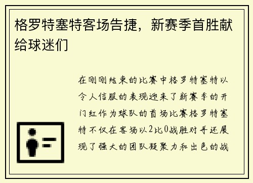 格羅特塞特客場告捷，新賽季首勝獻給球迷們