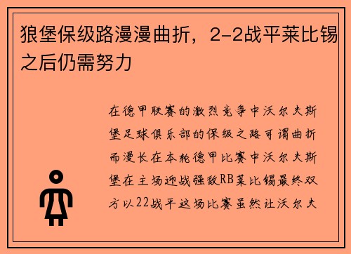 狼堡保級(jí)路漫漫曲折，2-2戰(zhàn)平萊比錫之后仍需努力